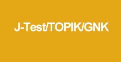 J-Test/TOP/GNK考試