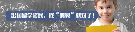 出國留學移民，找'騰翼'就對了