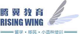 長春市騰翼出國留學咨詢服務有限公司