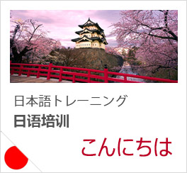 日語(yǔ)培訓(xùn)