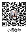 小楊老師微信號