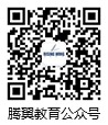 騰翼留學公眾號
