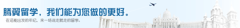  長春騰翼留學