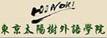 東京太陽(yáng)樹(shù)外語(yǔ)學(xué)院